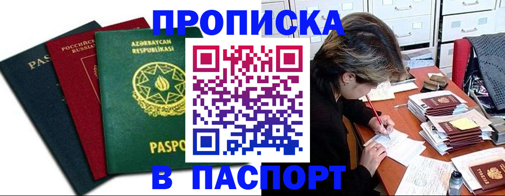 прописка паспорт в Завитинске