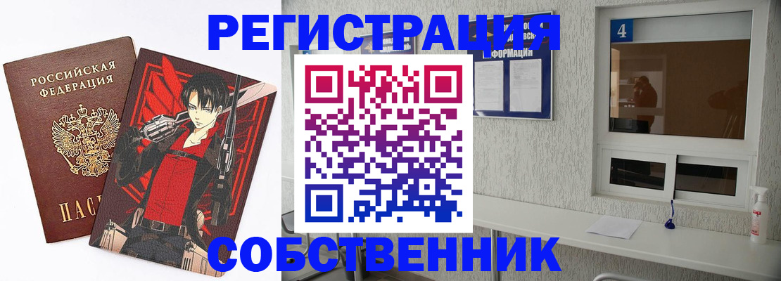 временная регистрация собственник в Завитинске